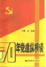 70年党建纵横谈