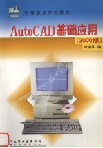 AutoCAD基础应用 2000版