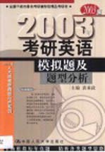 2003年考研英语模拟题及题型分析