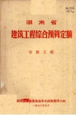 湖南省建筑工程综合预算定额  安装工程