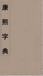 康熙字典  2