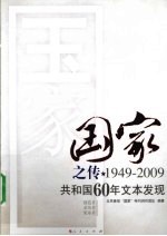 国家之传  1949-2009共和国60年文本发现