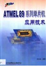 ATMEL 89系列单片机应用技术