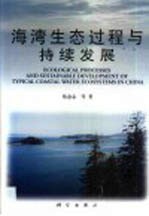 海湾生态过程与持续发展