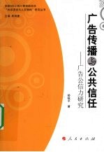 广告传播与公共信任  广告公信力研究