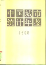 中国城市统计年鉴  1985