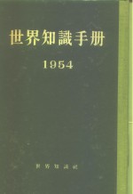 世界知识手册  1954