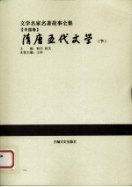 隋唐五代文学  下