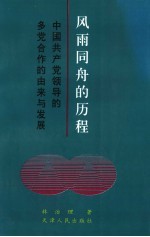 风雨同舟的历程  中国共产党领导的多党合作的由来与发展