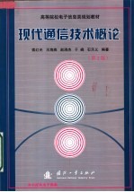 高等院校电子信息类规划教材  现代通信技术概论  第2版