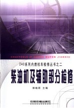 240系列内燃机车检修丛书  2  柴油机及辅助部分检修