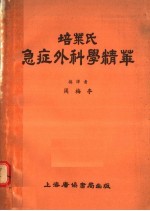 培莱氏急症外科学精华  腹部、胸部、妇科、泌尿生殖系