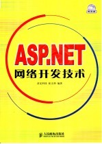 ASP.NET网络开发技术