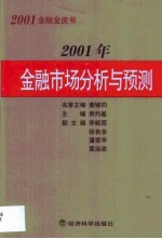 2001年金融市场分析与预测