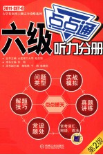 大学英语四六级完全攻略系列  六级听力分册