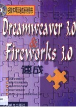 Dreamweaver 3.0＆Fireworks 3.0速成