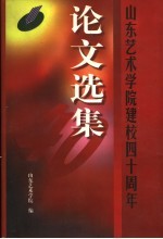 山东艺术学院建校四十周年论文选集