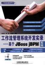 工作流管理系统开发实录  基于Jboss jBPM实现