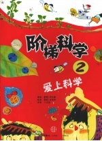 阶梯科学  2  爱上科学