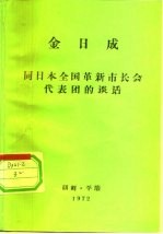 金日成  同日本全国革新市长会代表团的谈话