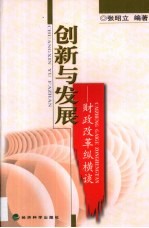 创新与发展  财政改革纵横谈