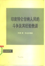 印度特仑甘纳人民的斗争及其经验教训