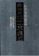 中国地方志集成  江苏府县志辑  30  光绪丹徒县志  2  民国续丹徒县志