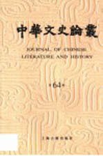 中华文史论丛  第64辑
