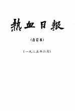 热血日报  1925年6月  合订本