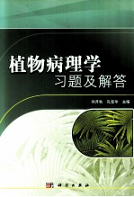 植物病理学习题及解答