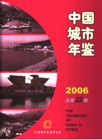 中国城市年鉴  2006  总第22期