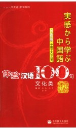 体验汉语100句  文化类  日语版