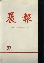 晨报  第27分册  1923年10月-12月