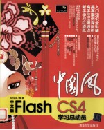 中国风  中文版Flash CS4学习总动员