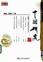 中国研究2009年  春季卷  总第9期