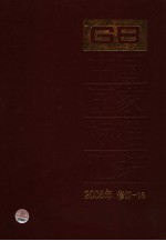 中国国家标准汇编  2005年修订  16