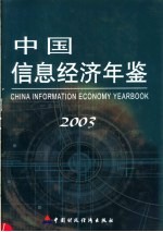 中国信息经济年鉴  2003