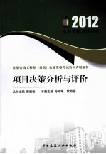 注册咨询工程师（投资）执业资格考试历年真是解析  项目决策分析与评价  2012