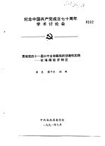 纪念中国共产党成立七十周年学术讨论会  贯彻党的十一届三中全会路线的创造性实践-论海南经济特区