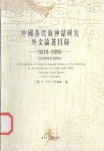 中国各民族神话研究外文论著目录  （1839-1990）