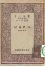 万有文库第一集一千种吕氏春秋