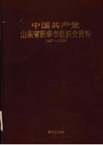 中国共产党山东省新泰市组织史资料  1987.11-1994.9