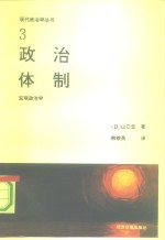 政治体制  宏观政治学