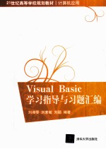 Visual Basic学习指导与习题汇编