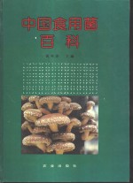 中国食用菌百科