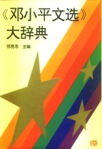 《邓小平文选》大辞典