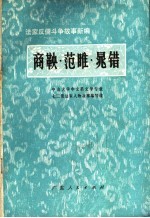 商鞅·范睢·晁错  法家反儒斗争故事新编