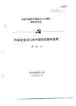 纪念中国共产党成立七十周年学术讨论会  科学社会主义在中国的实践和发展