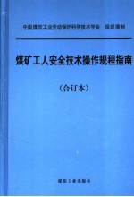 煤矿工人安全技术操作规程指南  合订本