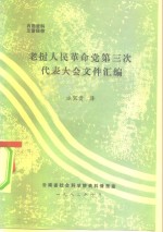 老挝人民革命党第三次代表大会文件汇编